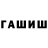 ГАШИШ гашик Sevenfm